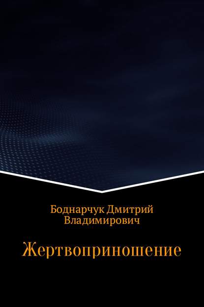 Жертвоприношение - Дмитрий Владимирович Боднарчук