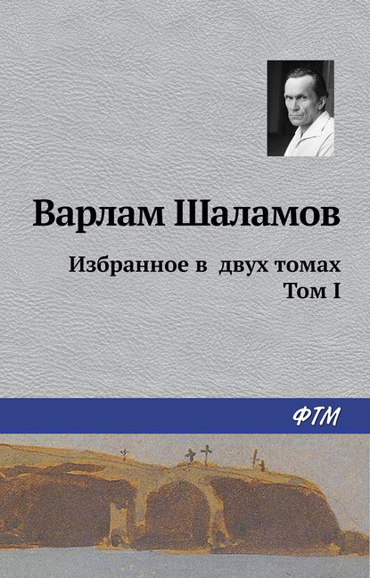 Избранное в двух томах. Том I - Варлам Шаламов