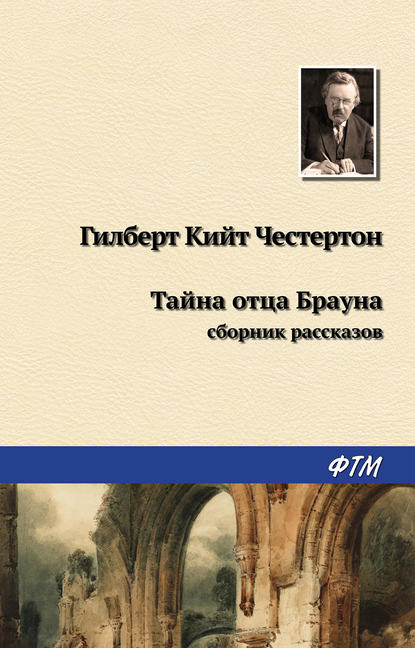 Тайна отца Брауна (сборник) - Гилберт Кит Честертон