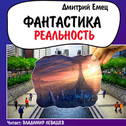 Фантастика. Реальность (рассказы) - Дмитрий Емец