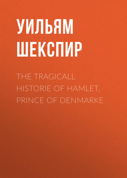 The Tragicall Historie of Hamlet, Prince of Denmarke - Уильям Шекспир