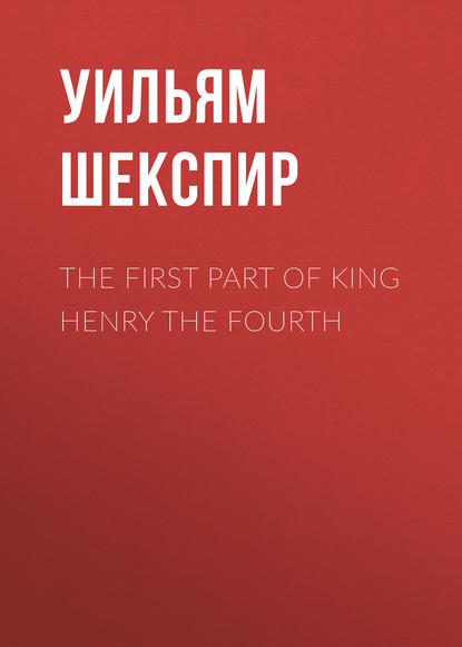 The First Part of King Henry the Fourth - Уильям Шекспир