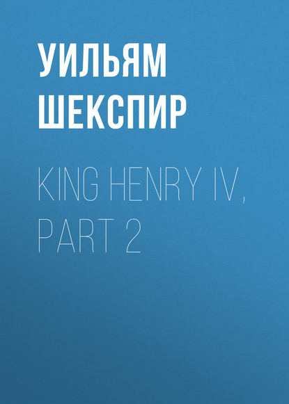 King Henry IV, Part 2 - Уильям Шекспир