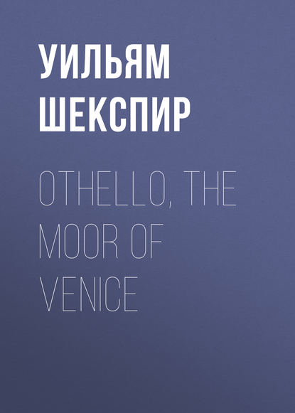 Othello, the Moor of Venice - Уильям Шекспир