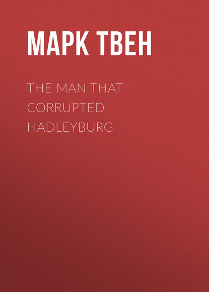 The Man That Corrupted Hadleyburg — Марк Твен