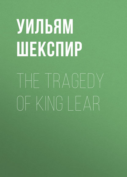 The Tragedy of King Lear — Уильям Шекспир