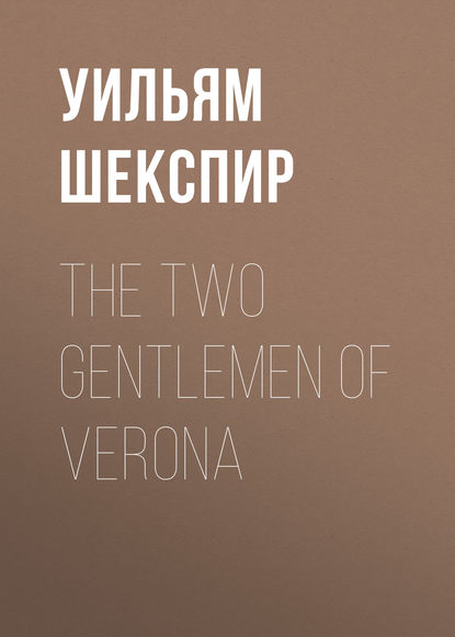 The Two Gentlemen of Verona - Уильям Шекспир