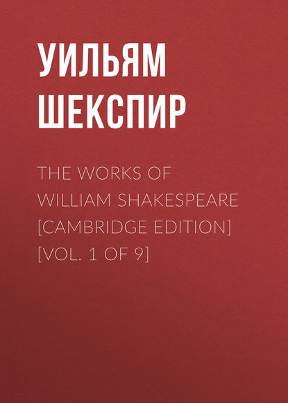 The Works of William Shakespeare [Cambridge Edition] [Vol. 1 of 9] - Уильям Шекспир