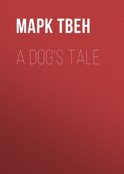 A Dog's Tale - Марк Твен