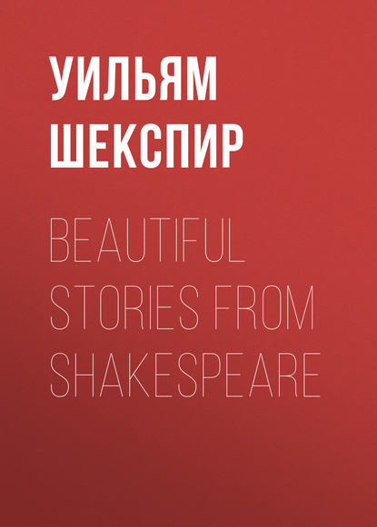 Beautiful Stories from Shakespeare - Уильям Шекспир