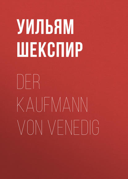 Der Kaufmann von Venedig - Уильям Шекспир