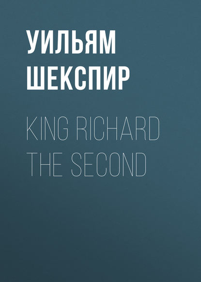 King Richard the Second - Уильям Шекспир