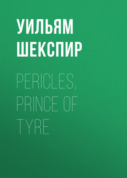 Pericles, Prince of Tyre - Уильям Шекспир