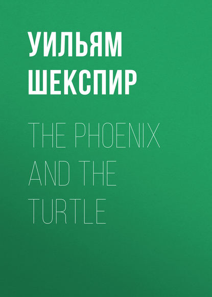 The Phoenix and the Turtle - Уильям Шекспир