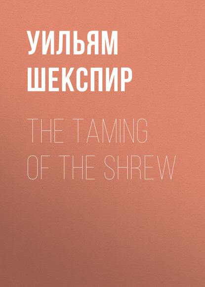 The Taming of the Shrew - Уильям Шекспир