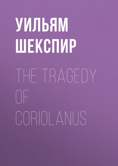 The Tragedy of Coriolanus - Уильям Шекспир