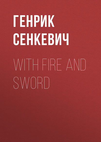 With Fire and Sword - Генрик Сенкевич