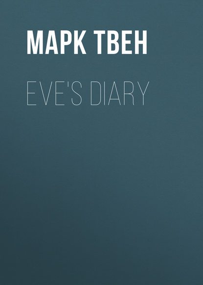 Eve's Diary - Марк Твен