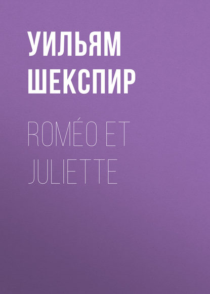 Rom?o et Juliette - Уильям Шекспир