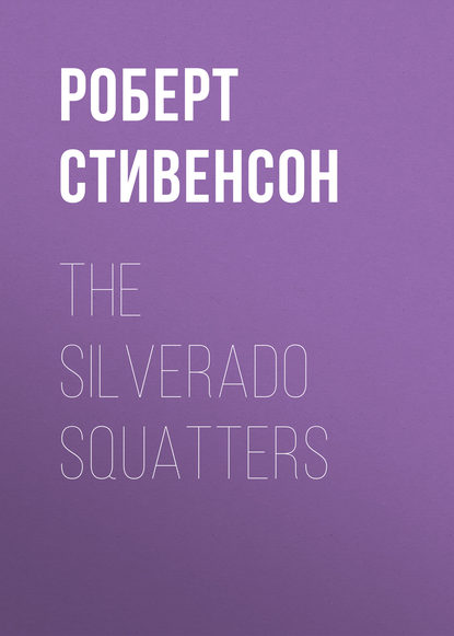 The Silverado Squatters - Роберт Льюис Стивенсон