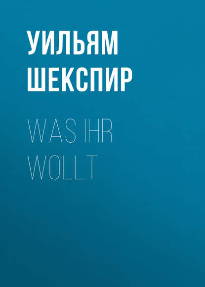 Was ihr wollt - Уильям Шекспир