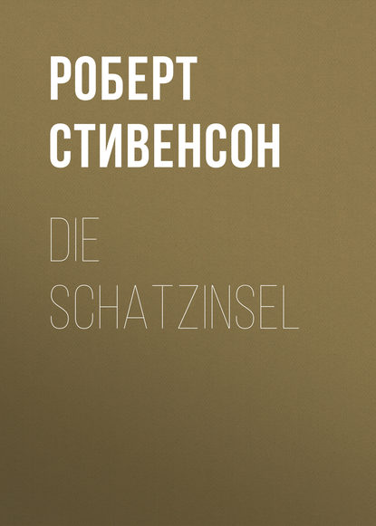 Die Schatzinsel - Роберт Льюис Стивенсон