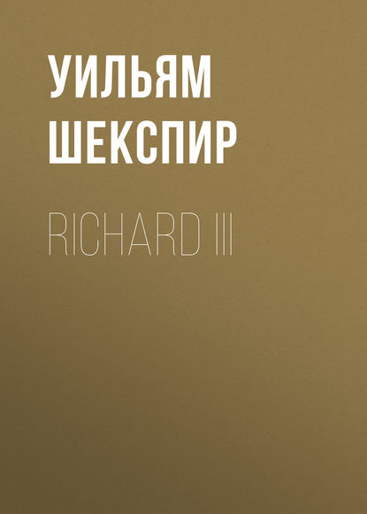 Richard III - Уильям Шекспир