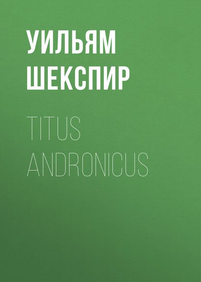 Titus Andronicus - Уильям Шекспир