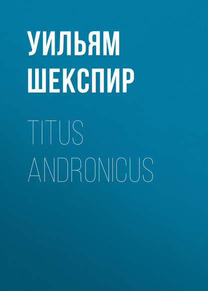 Titus Andronicus - Уильям Шекспир