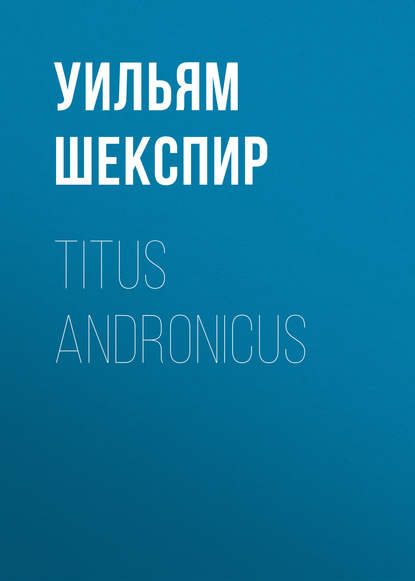 Titus Andronicus - Уильям Шекспир