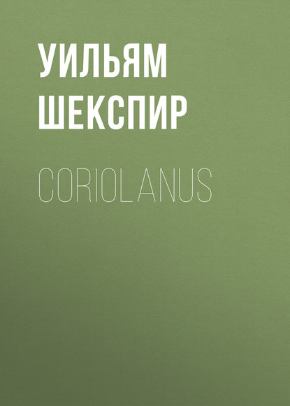 Coriolanus - Уильям Шекспир