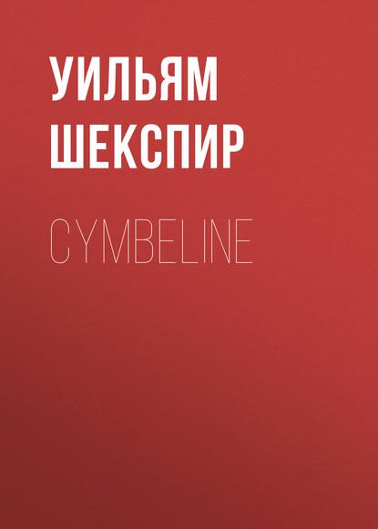 Cymbeline - Уильям Шекспир