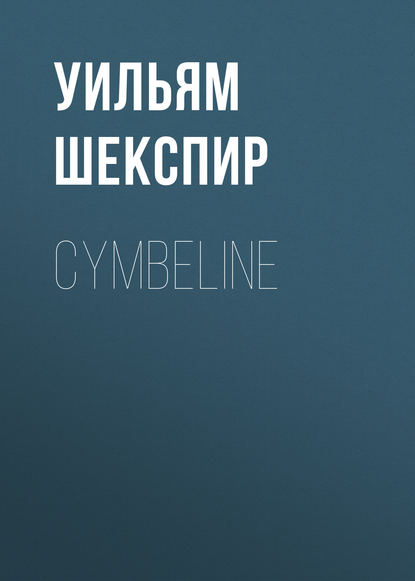 Cymbeline - Уильям Шекспир