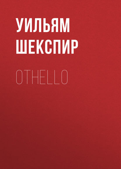 Othello - Уильям Шекспир