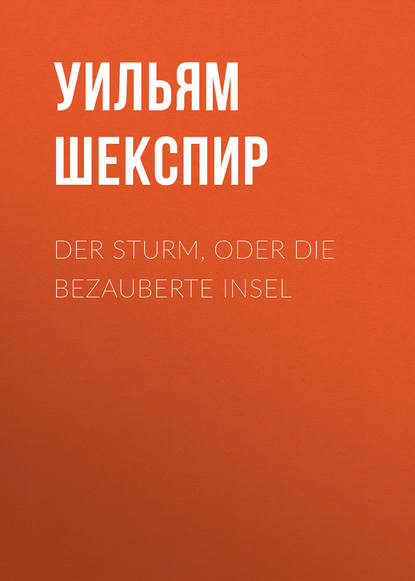 Der Sturm, oder Die bezauberte Insel - Уильям Шекспир