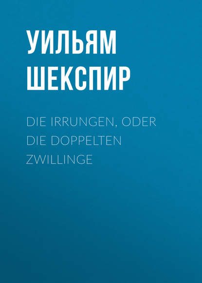 Die Irrungen, oder die Doppelten Zwillinge - Уильям Шекспир