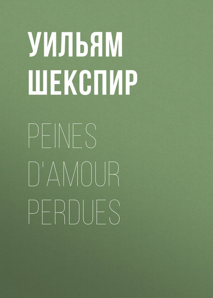 Peines d'amour perdues - Уильям Шекспир