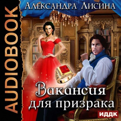 Вакансия для призрака — Александра Лисина