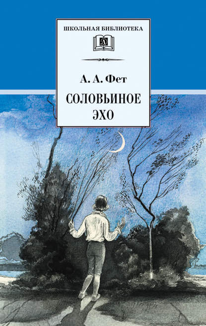 Соловьиное эхо (сборник) - Афанасий Фет