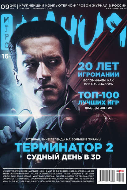 Журнал «Игромания» №09/2017 - Игромания