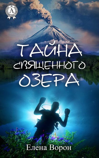 Тайна священного озера — Елена Ворон