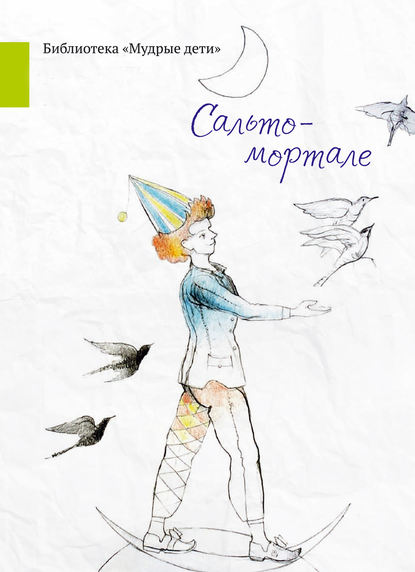 Сальто-мортале (сборник) — Николай Александров