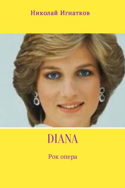 Diana — Николай Викторович Игнатков