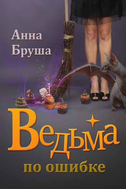 Ведьма по ошибке - Анна Бруша