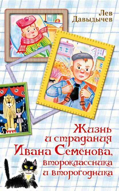 Жизнь и страдания Ивана Семёнова, второклассника и второгодника — Лев Давыдычев