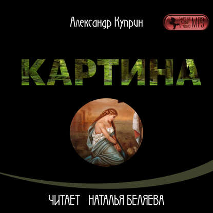 Картина — Александр Куприн