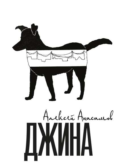 Джина — Алексей Анисимов