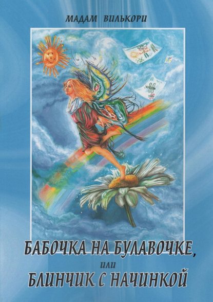 Бабочка на булавочке, или Блинчик с начинкой. Любовно-иронический роман - Мадам Вилькори