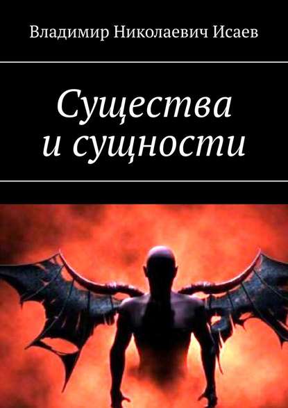 Существа и сущности — Владимир Николаевич Исаев