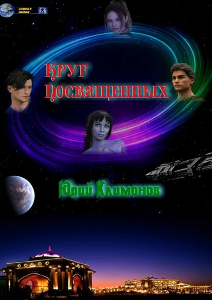 Круг Посвященных - Юрий Климонов